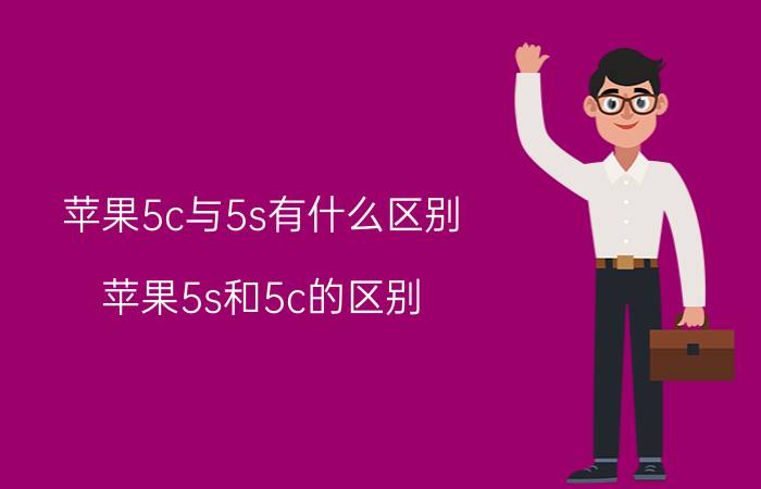 苹果5c与5s有什么区别（苹果5s和5c的区别 有哪些区别？）